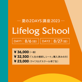  【お申込みスタート】ライフログスクール夏の2DAYS講座 2023＜8/6・27オンライン＞