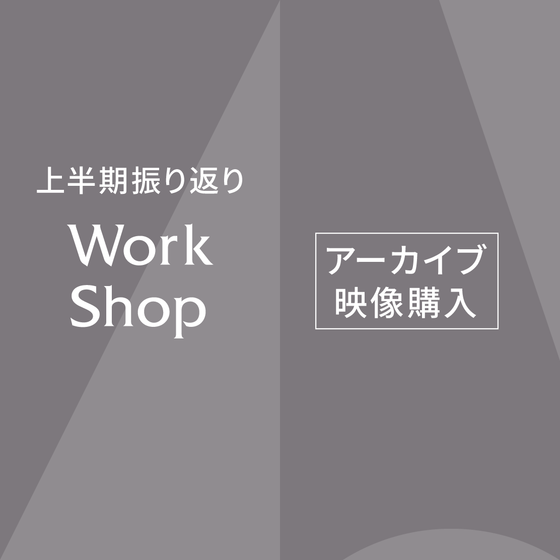 【アーカイブ動画のみ】 2025年上半期振り返りワークショップ