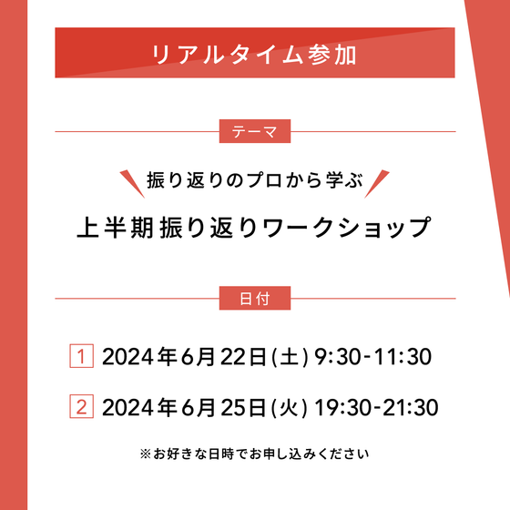 【オンライン】2024年上半期振り返りワークショップ