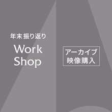  【アーカイブ動画のみ】 2024年末振り返りワークショップ