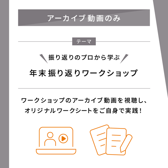 【アーカイブ動画のみ】 2024年末振り返りワークショップ