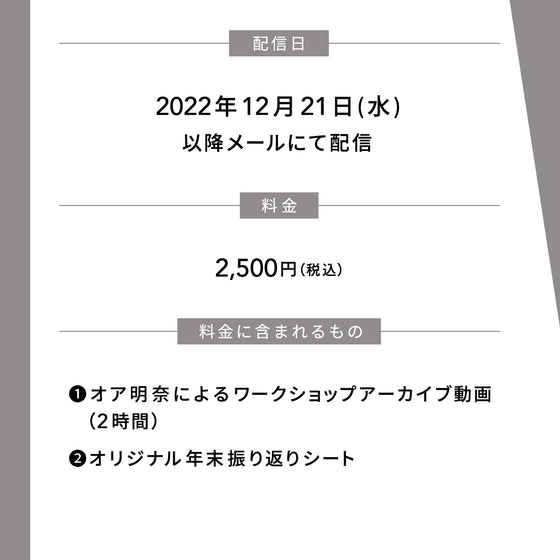 【アーカイブ動画のみ】 年末振り返りワークショップ